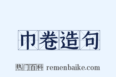 巾卷造句是什么意思的图片